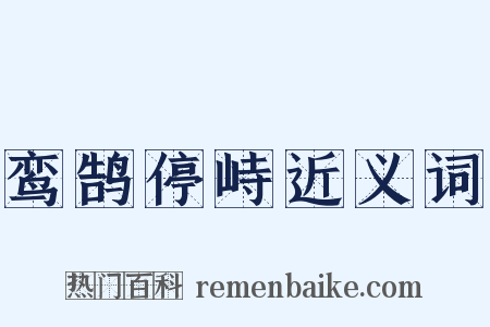 鸾鹄停峙近义词是什么意思的图片